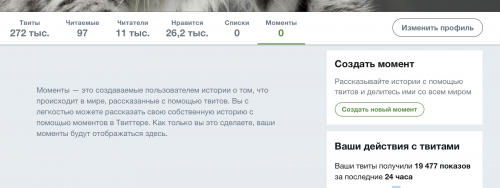 «Моменты» — это поток необходимой информации, отобранной специально по какому-то поводу. Это может быть как подборка любых твитов пользователей на определённую тему, так и описание какого-то происшествия или события. Твиты попадают в «моменты», только если они являются общедоступными. Поэтому твиты пользователей с закрытым аккаунтом не могут стать частью какого-то момента, так же, как и пользователь с закрытым аккаунтом не сможет создать момент. Однако вы можете сделать момент доступным только по ссылке, что скроет его от посторонних глаз и позволит иметь доступ к нему только определённому кругу лиц. Кроме того, сами моменты можно ограничить во времени, и после того как момент будет завершён, все твиты и сам момент удалятся. Если же момент не является «закрытым», начать читать такой момент может каждый желающий.