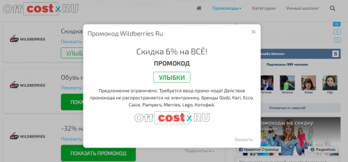 оффкост.ру - промо-коды на скидку