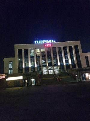 пермь пермь