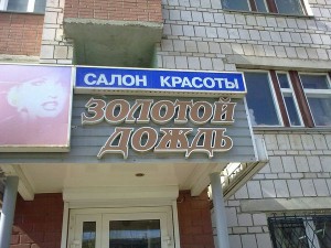 Салон красоты - Золотой дождь